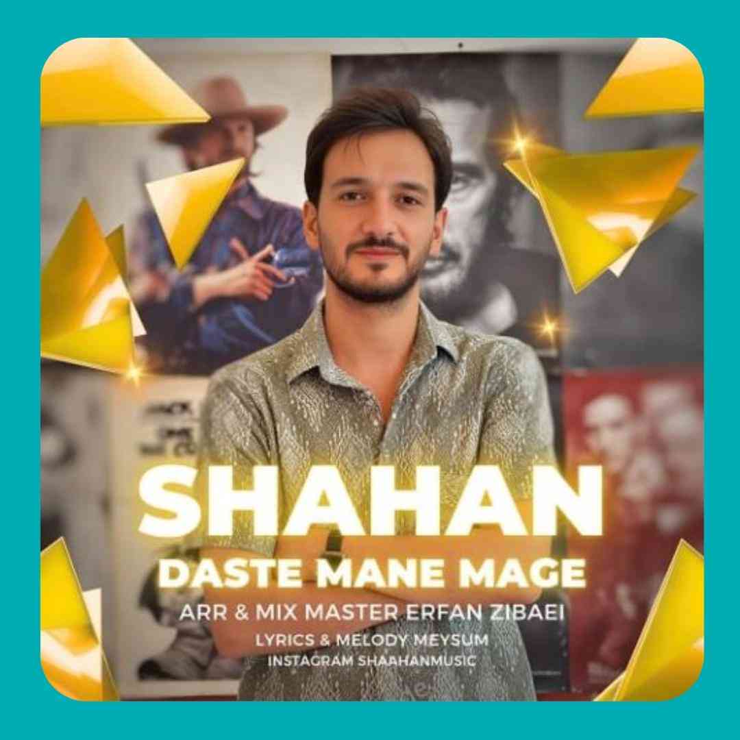 شاهان دست منه مگه