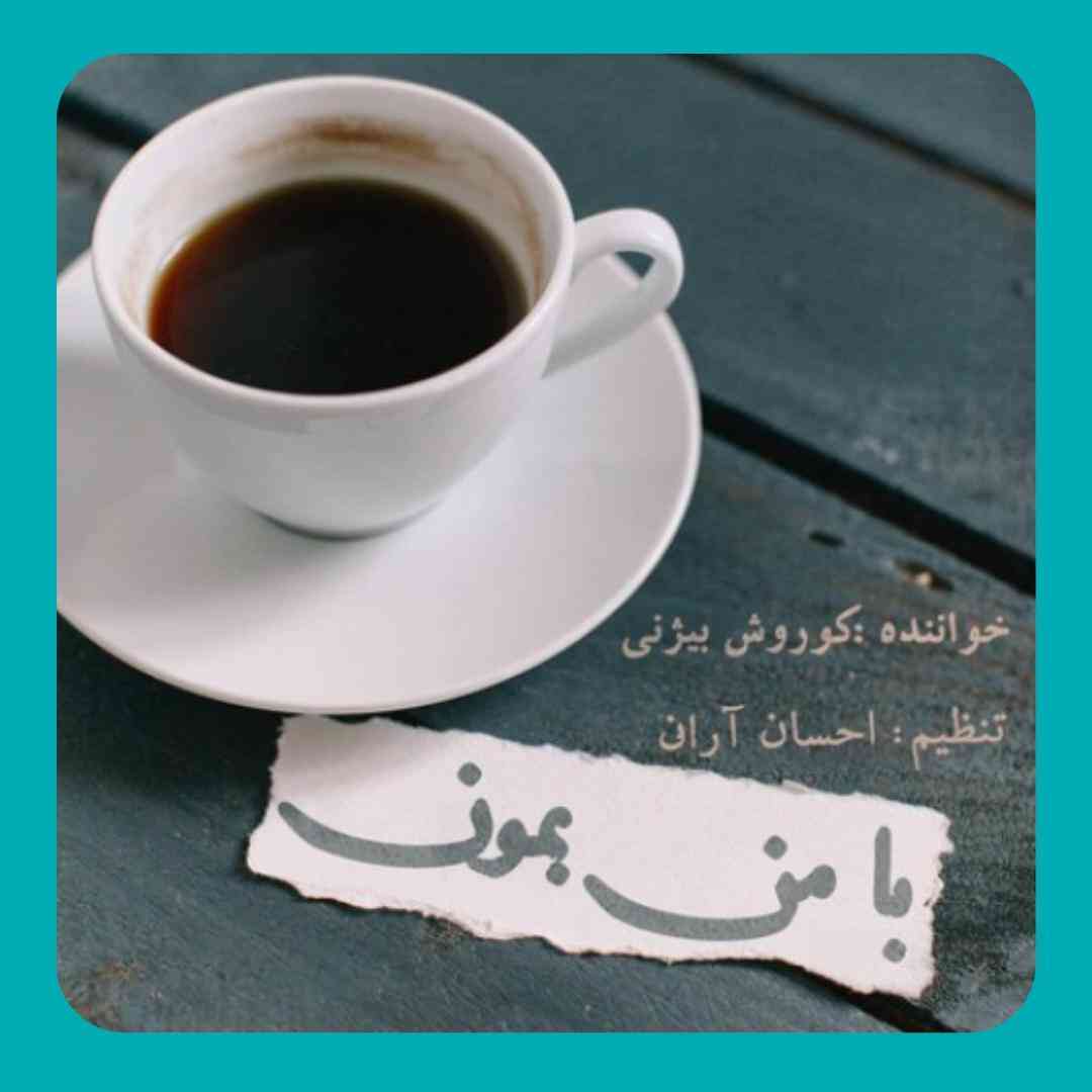 کوروش بیژنی با من بمون