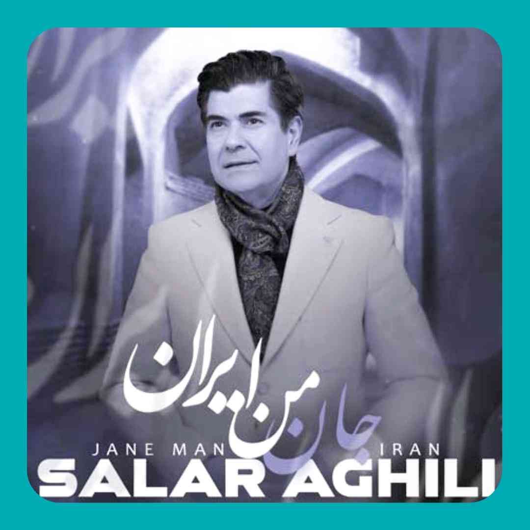 سالار عقیلی جان من ایران
