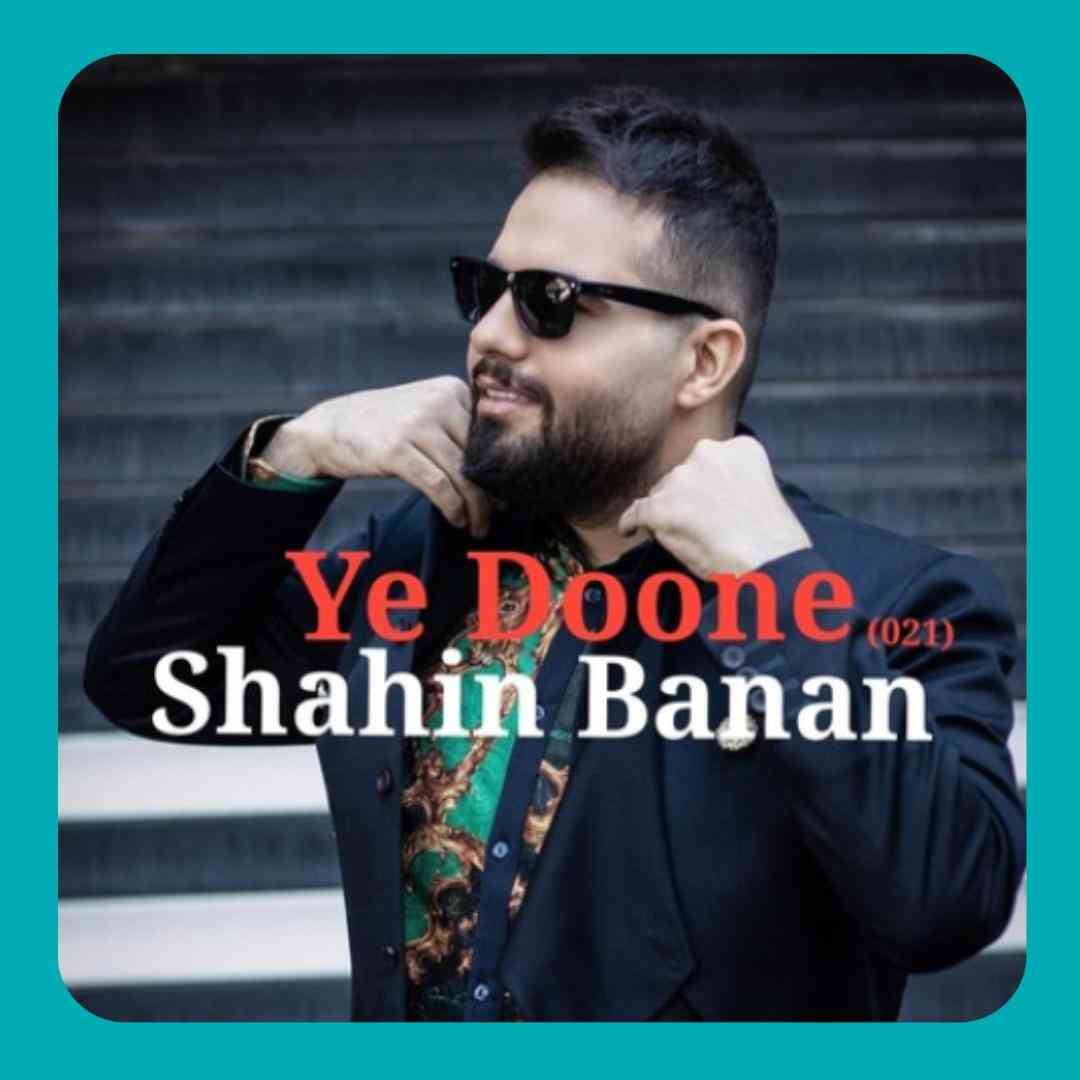 شاهین بنان یه دونه