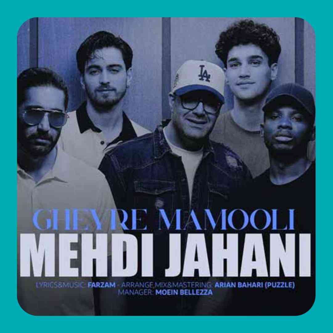 مهدی جهانی غیر معمولی