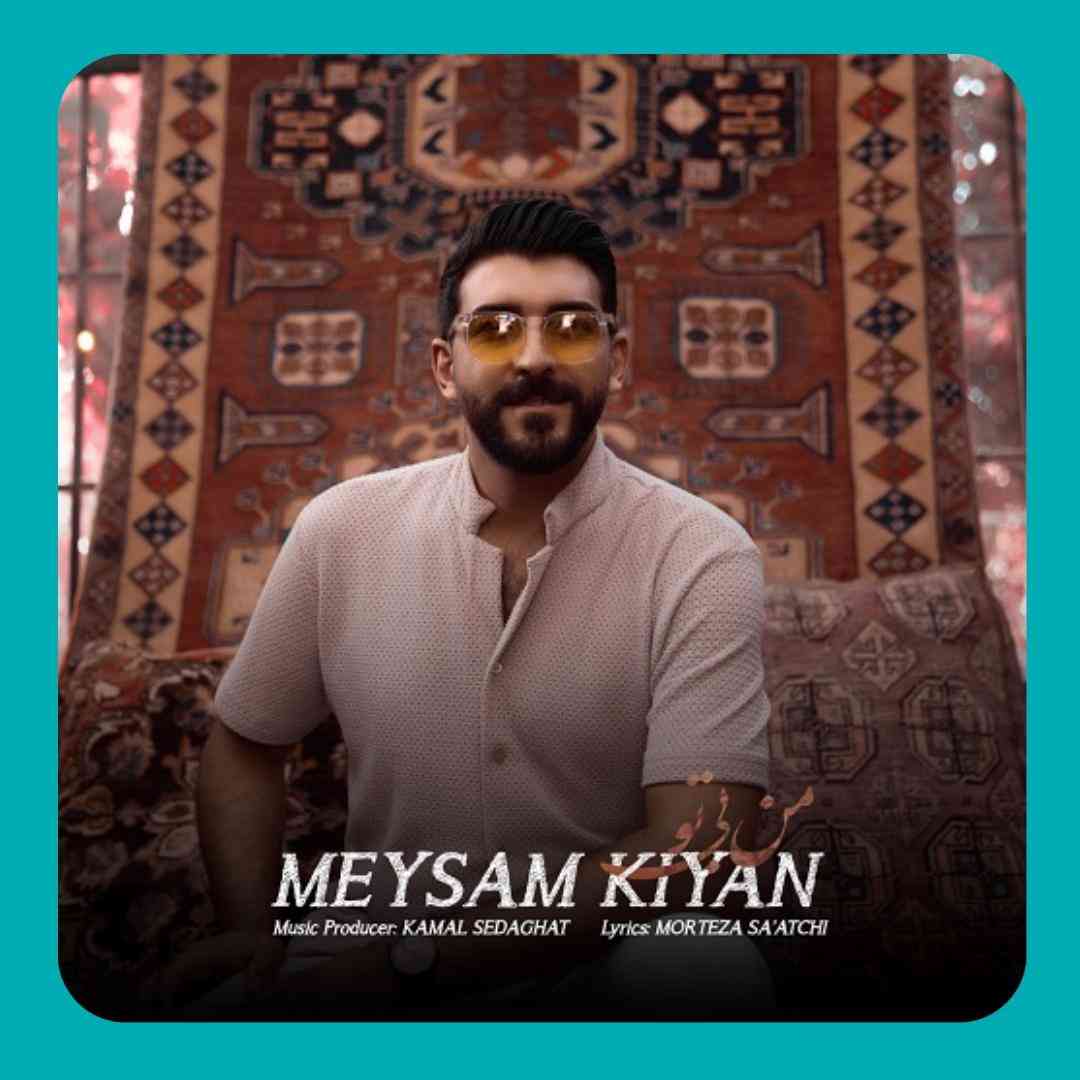میثم کیان من بی تو