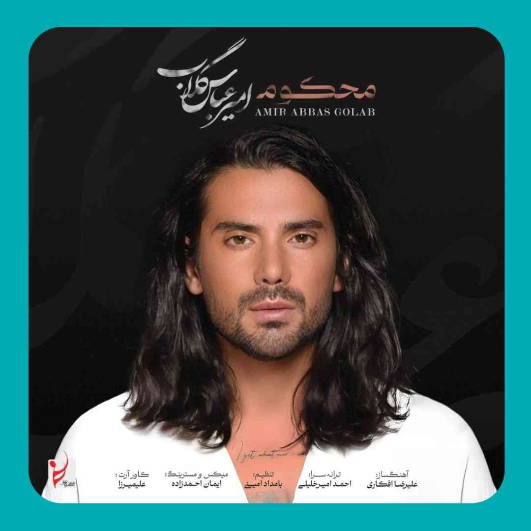 امیر عباس گلاب محکوم