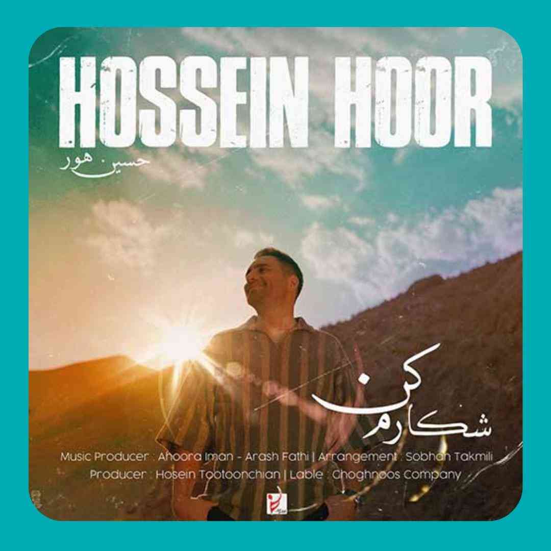 حسین هور شکارم کن