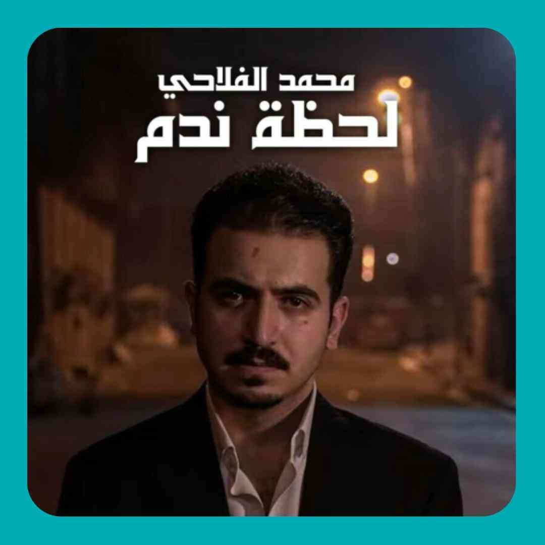 محمد الفلاحی لحظه ندم