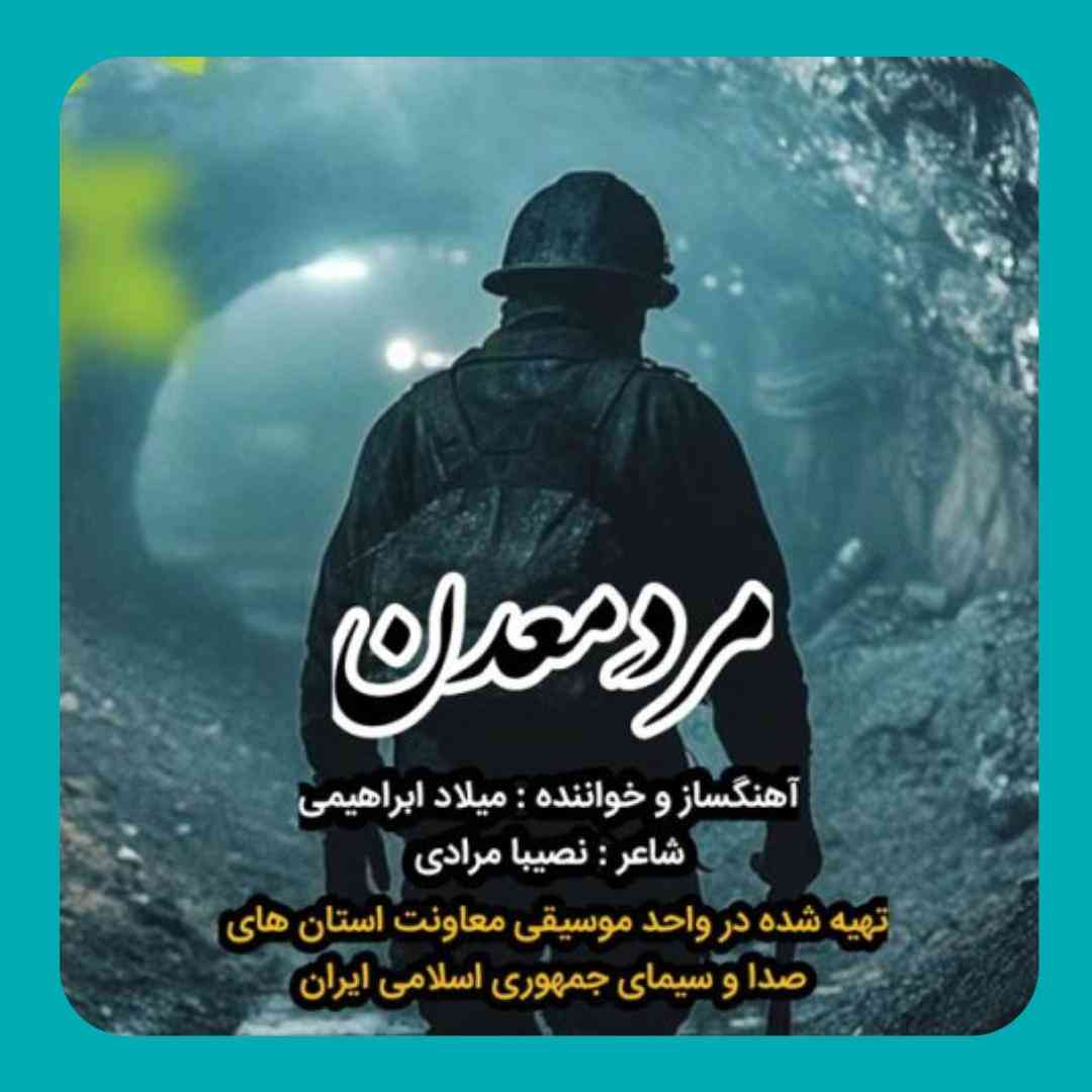 میلاد ابراهیمی مرد معدن