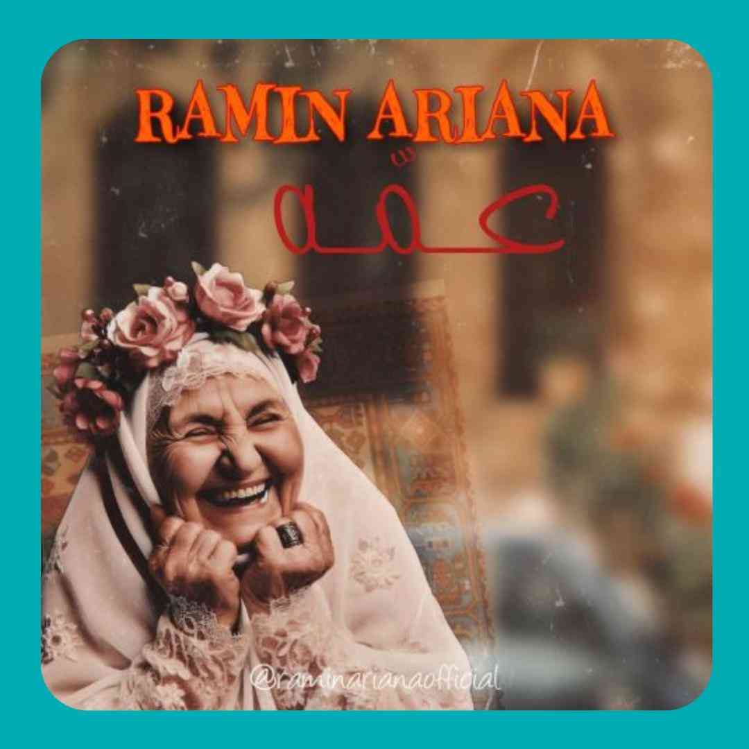 رامین آریانا عمه