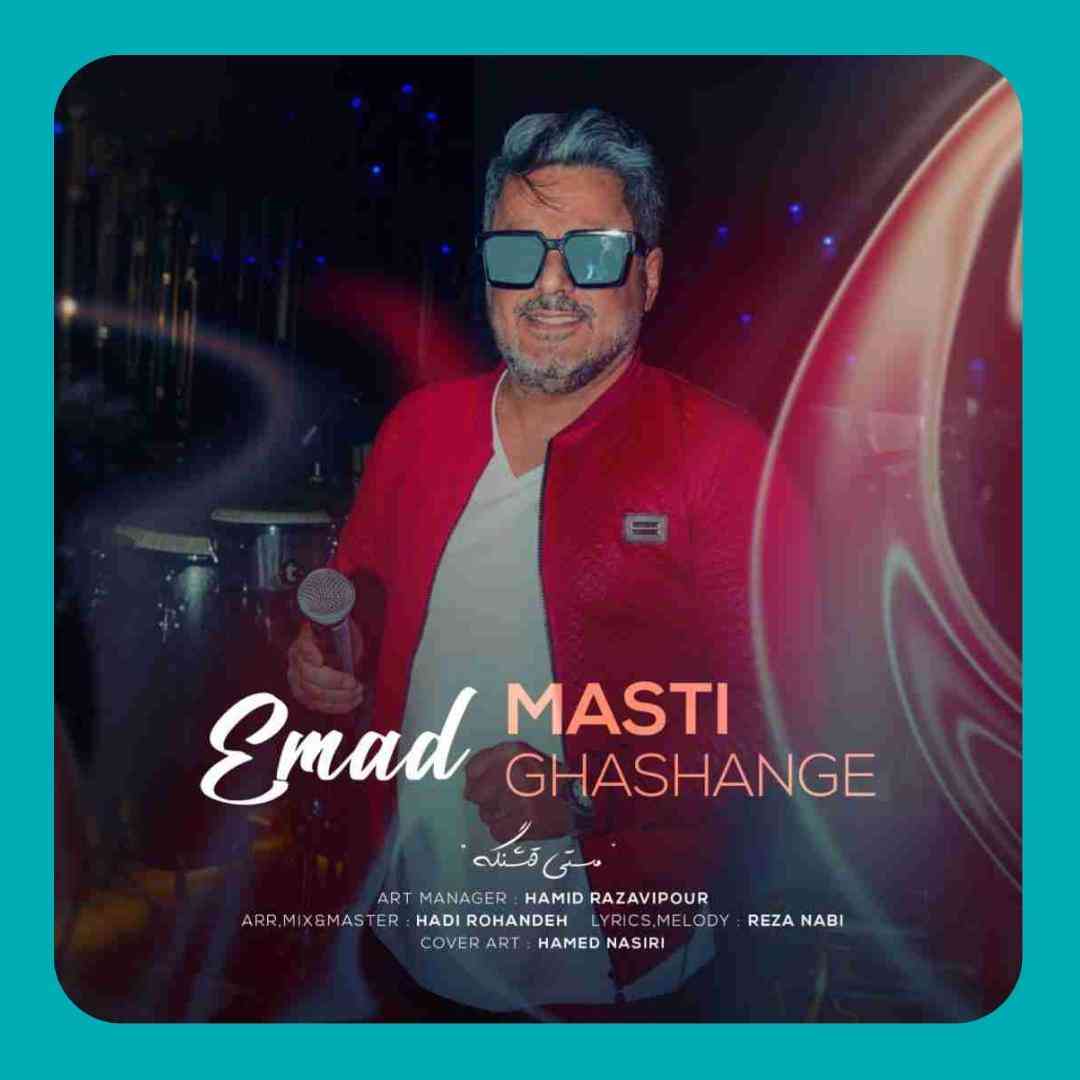 عماد مستی قشنگه