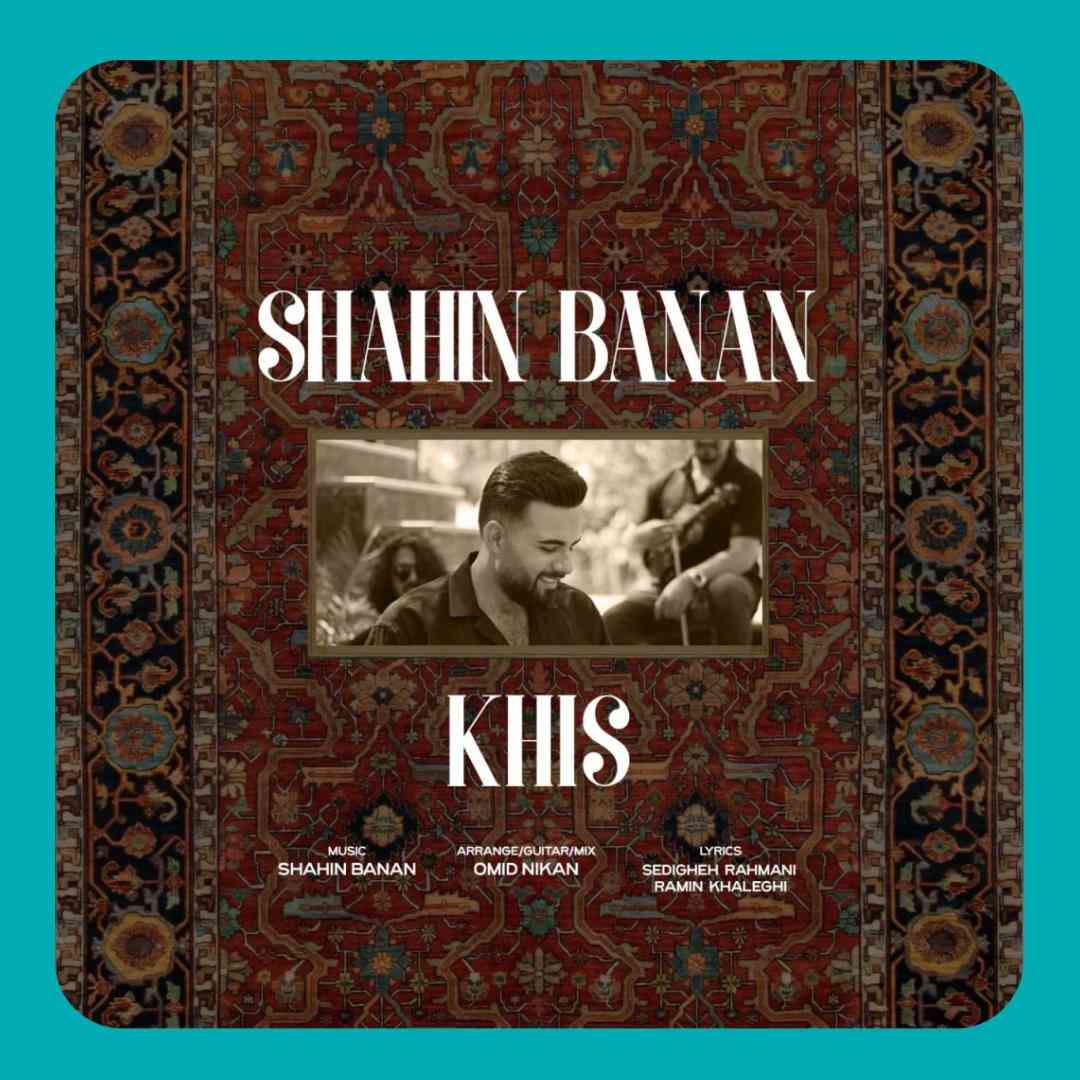 شاهین بنان خیس