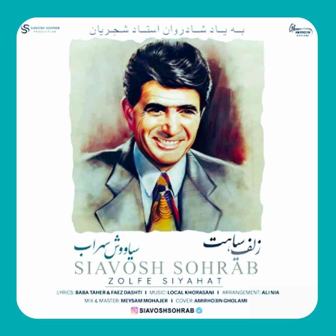 سیاووش سهراب زلف سیاهت