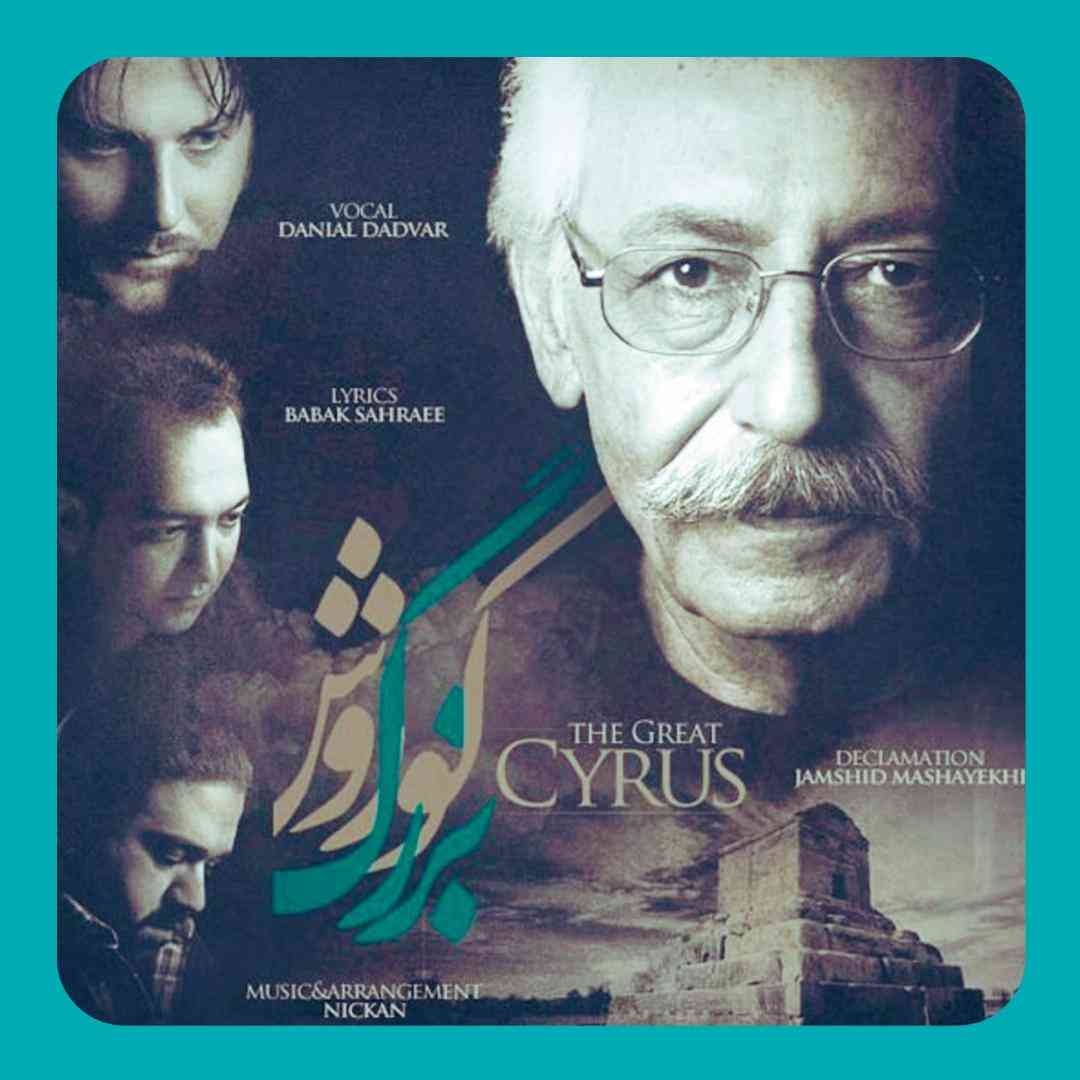 جمشید مشایخی و دانیال دادور کوروش کبیر (کوروش بزرگ)