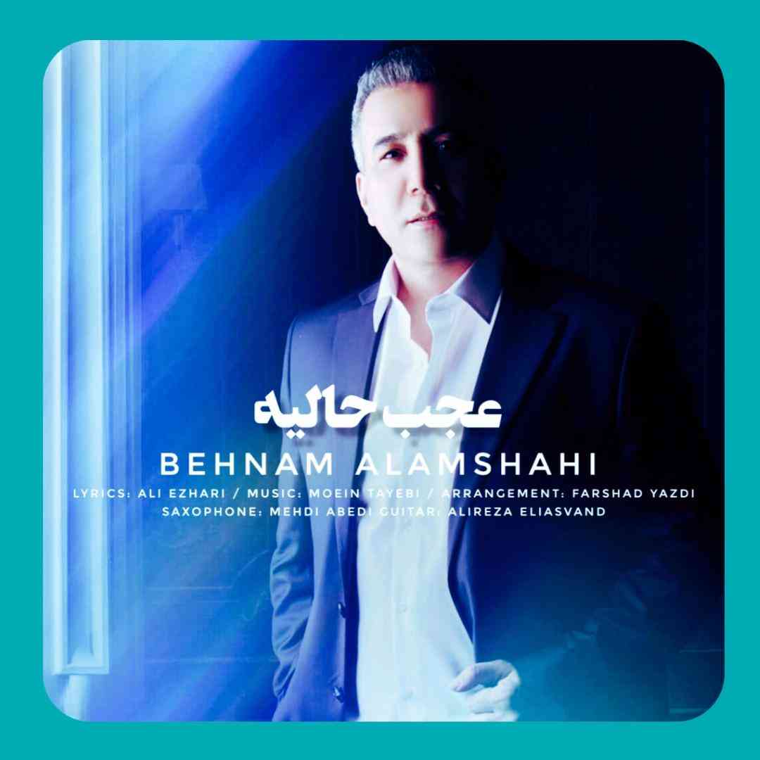 بهنام علمشاهی عجب حالیه