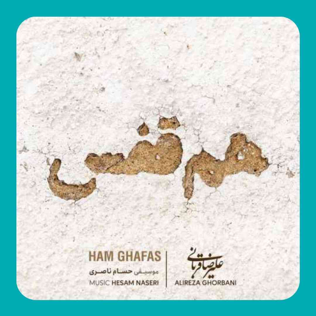 علیرضا قربانی هم قفس