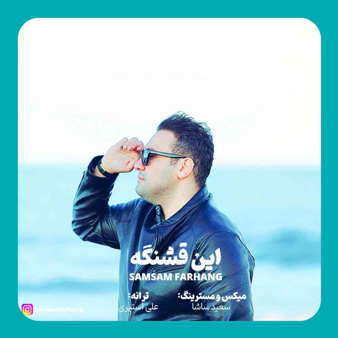 صمصام فرهنگ این قشنگه