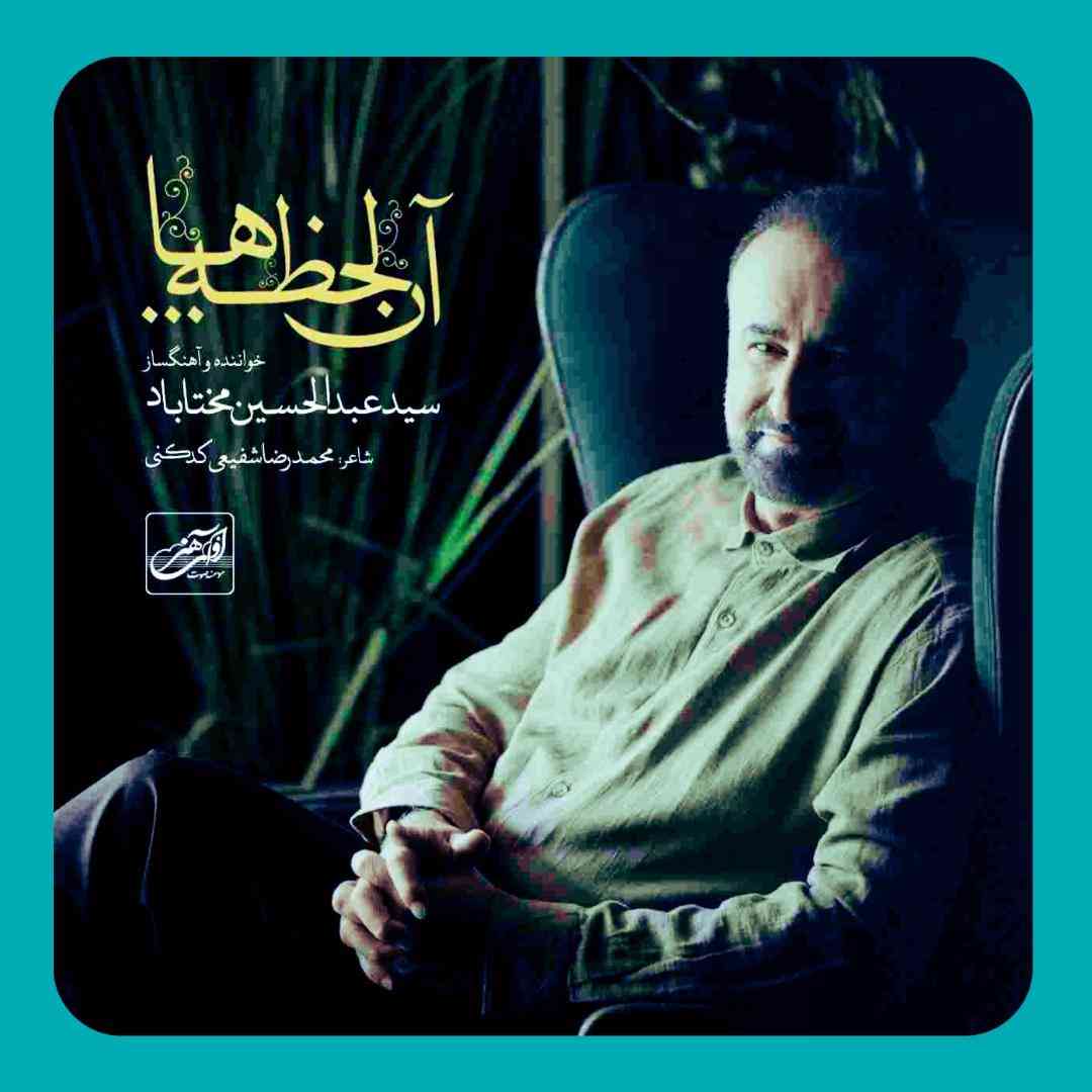 عبدالحسین مختاباد آن لحظه ها