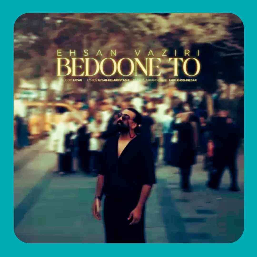 احسان وزیری بدون تو