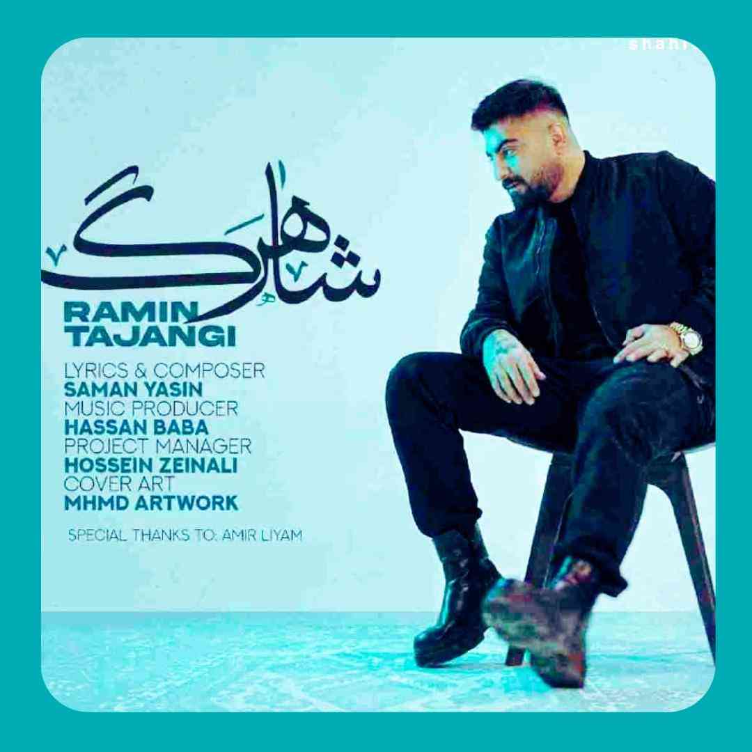 رامین تجنگی شاهرگ