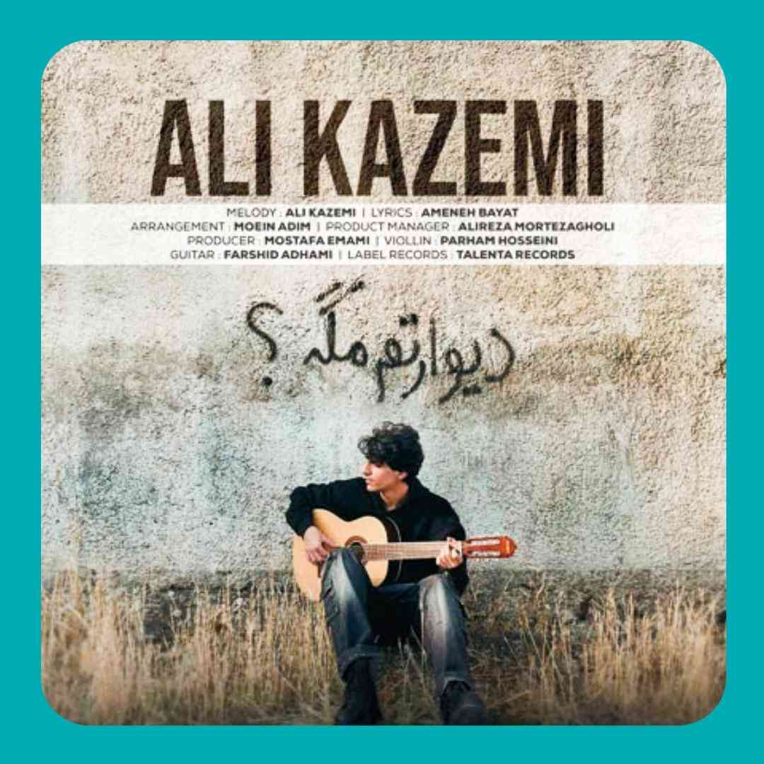 علی کاظمی دیوارتم مگه