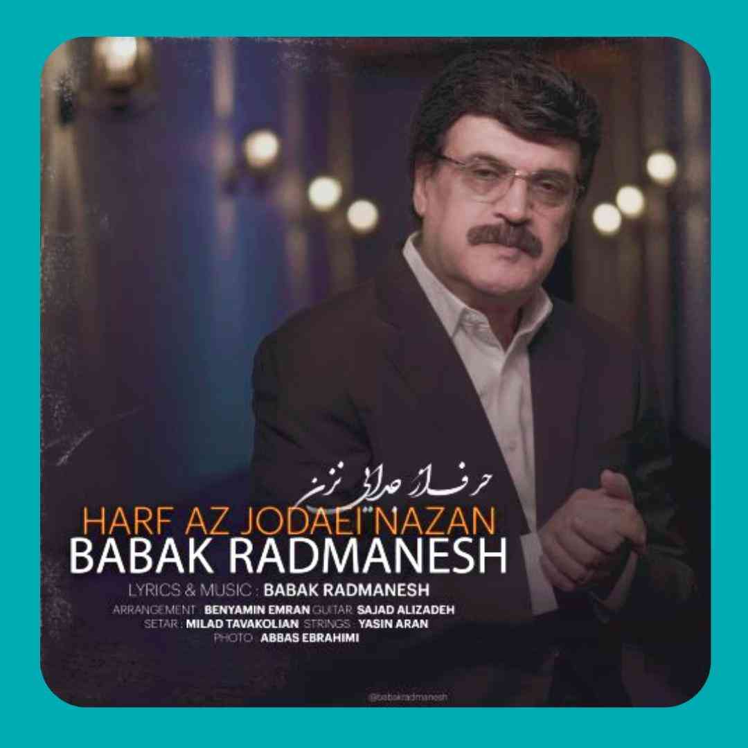 بابک رادمنش حرف از جدایى نزن