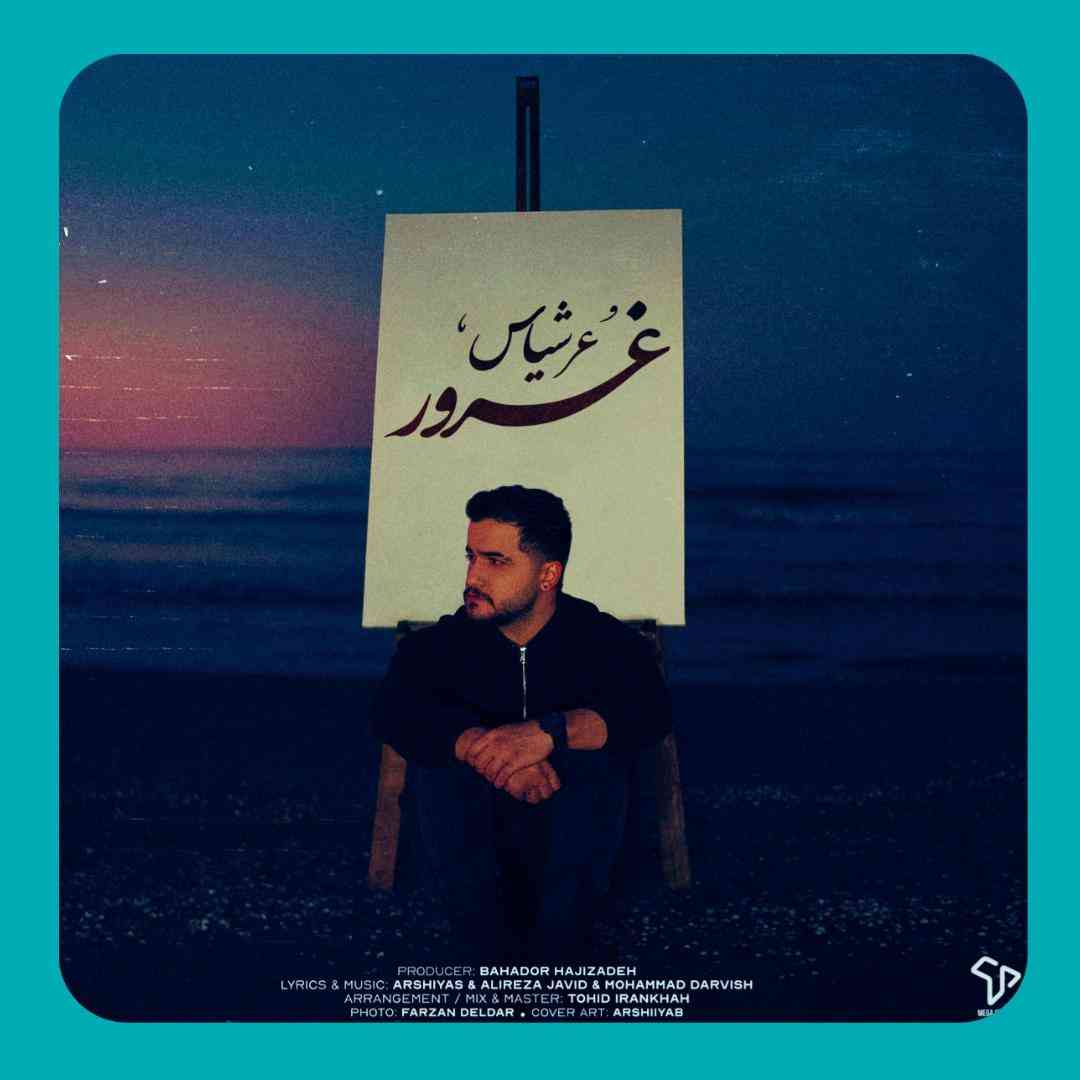 عرشیاس غرور