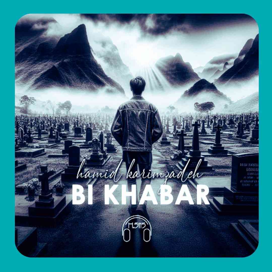 حمید کریم زاده بی خبر