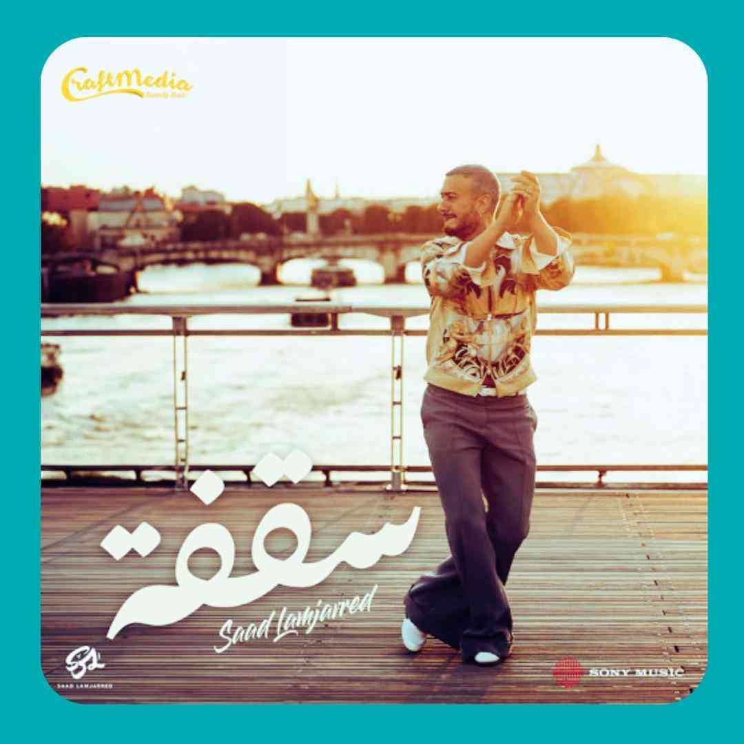 سعد لمجرد سقفه