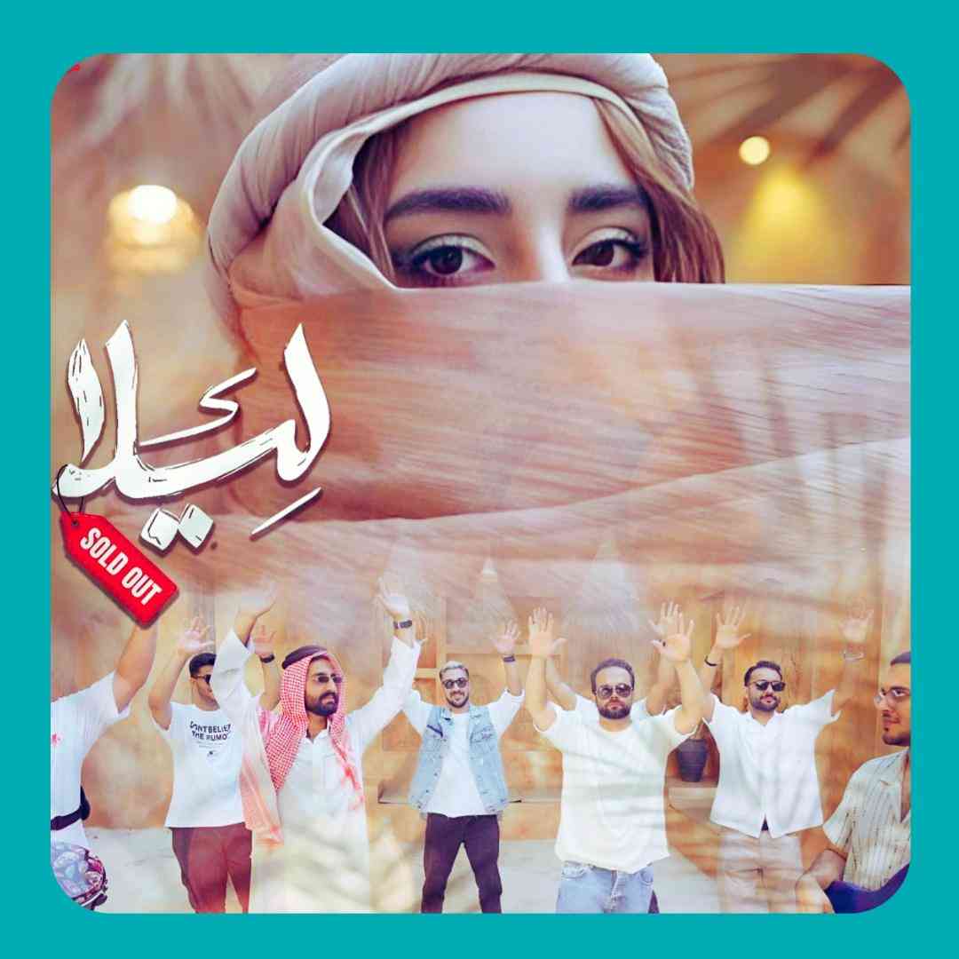 سولد اوت سلام علیکم لیلا حالت چطوره لیلا