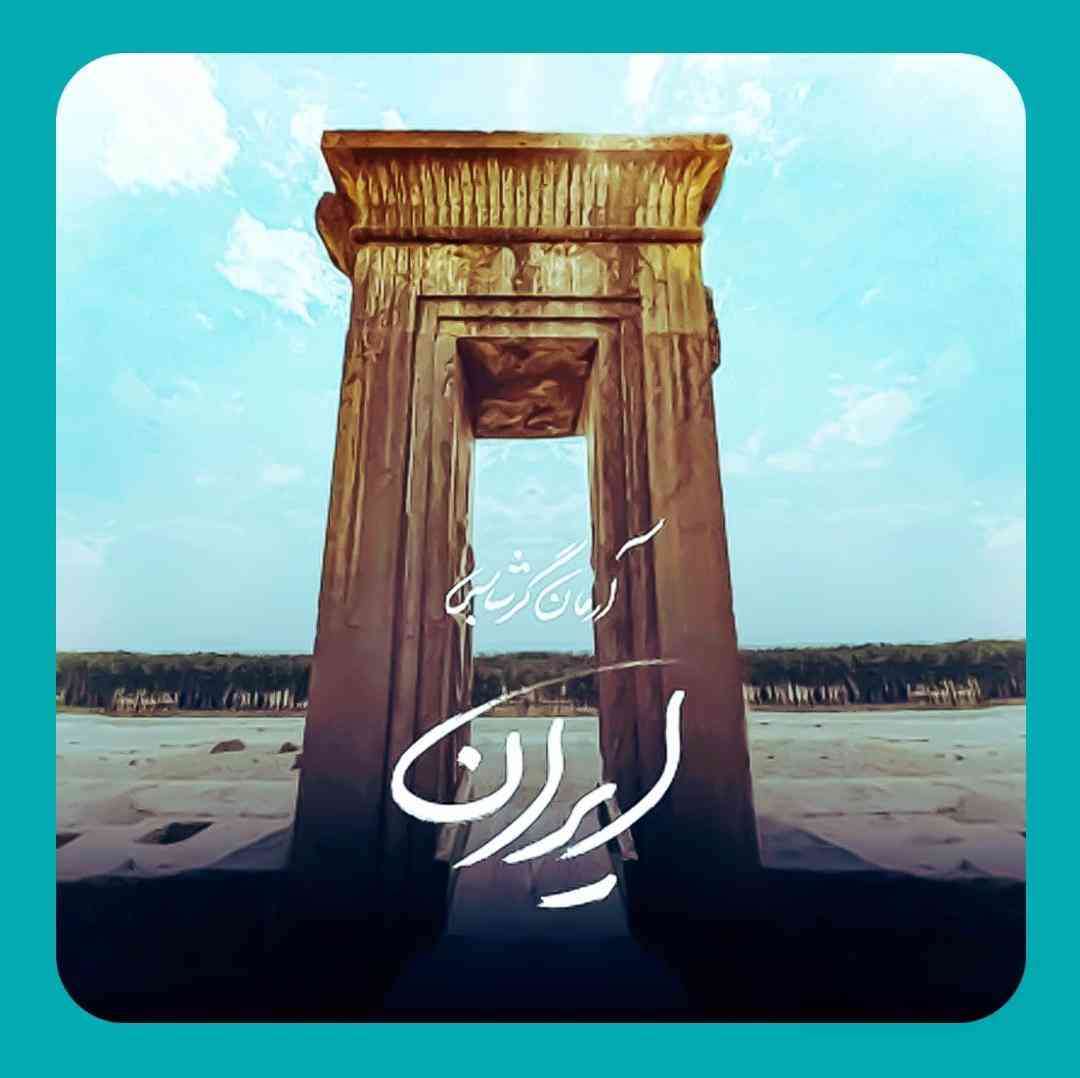 آرمان گرشاسبی ایران