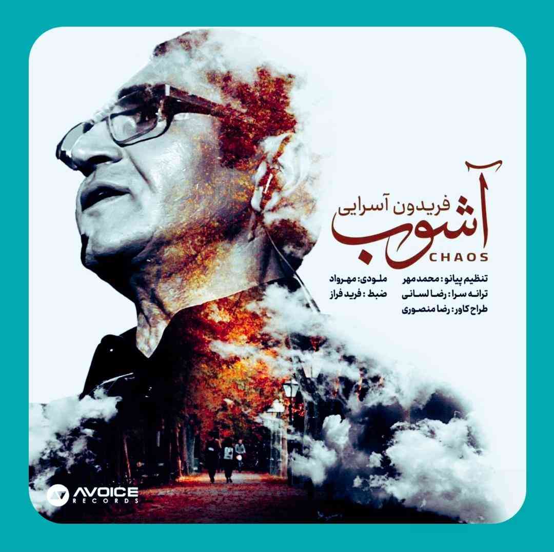 فریدون آسرایی آشوب