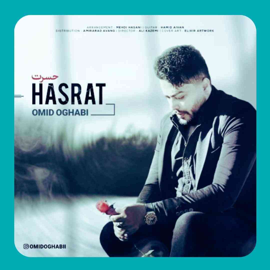 امید عقابی حسرت