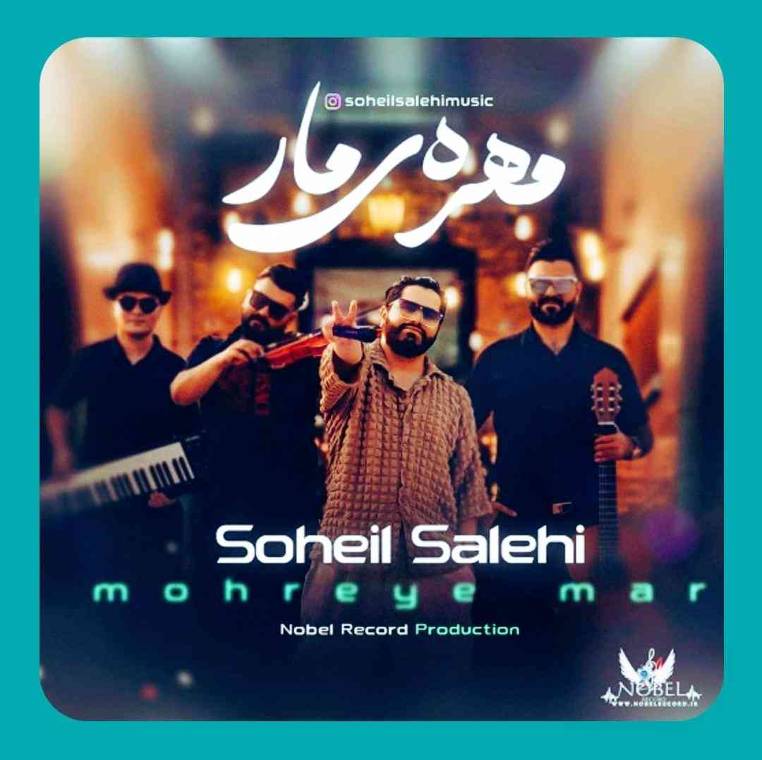 سهیل صالحی مهره مار