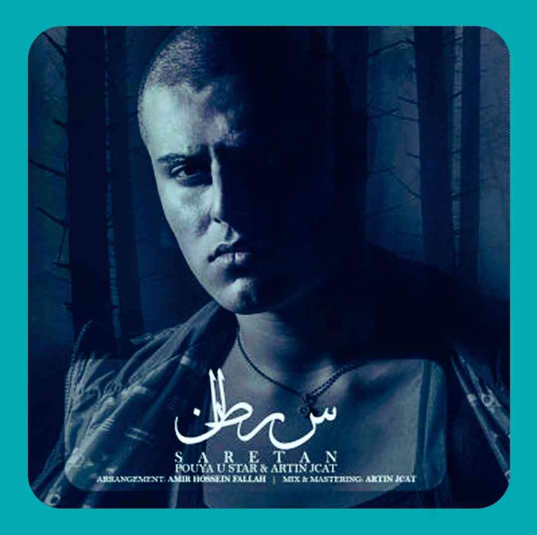 پویا یو استار سرطان