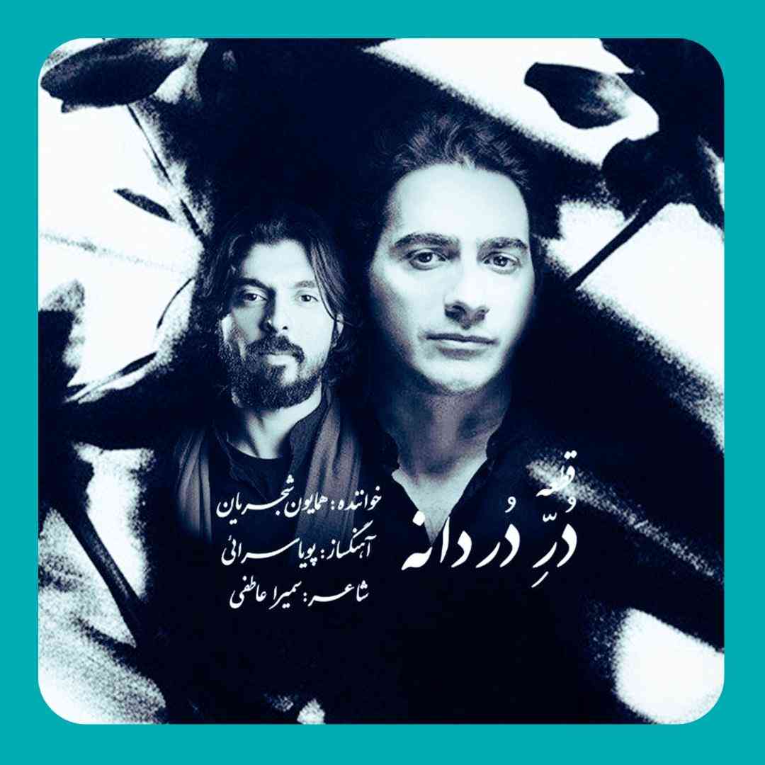 همایون شجریان در دردانه