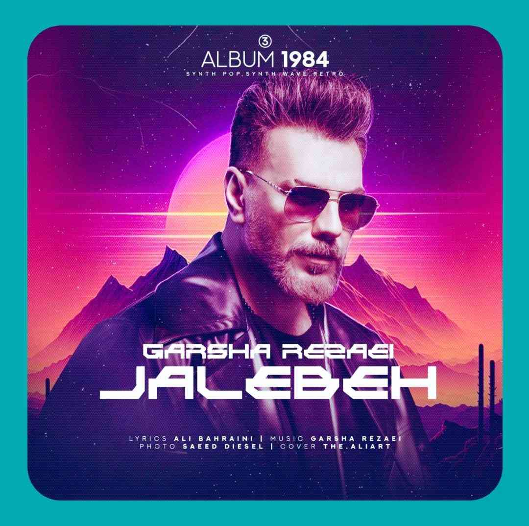 گرشا رضایی جالبه