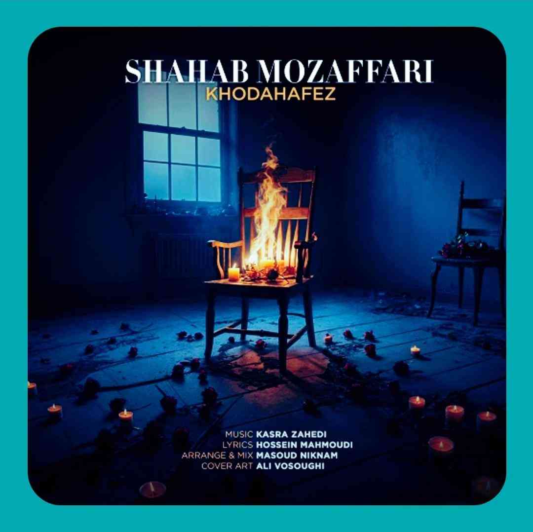 شهاب مظفری خداحافظ