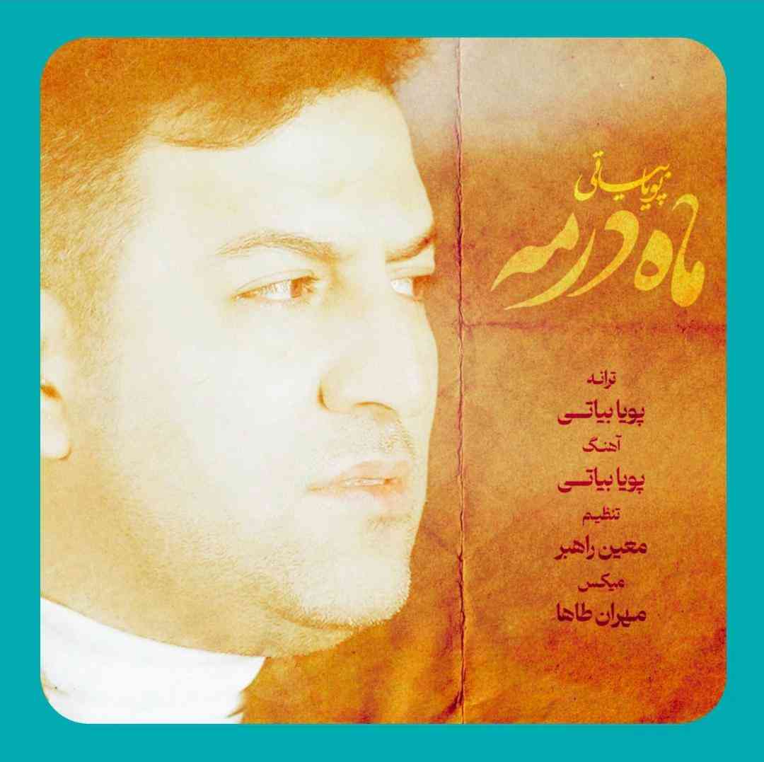 پویا بیاتی ماه در مه