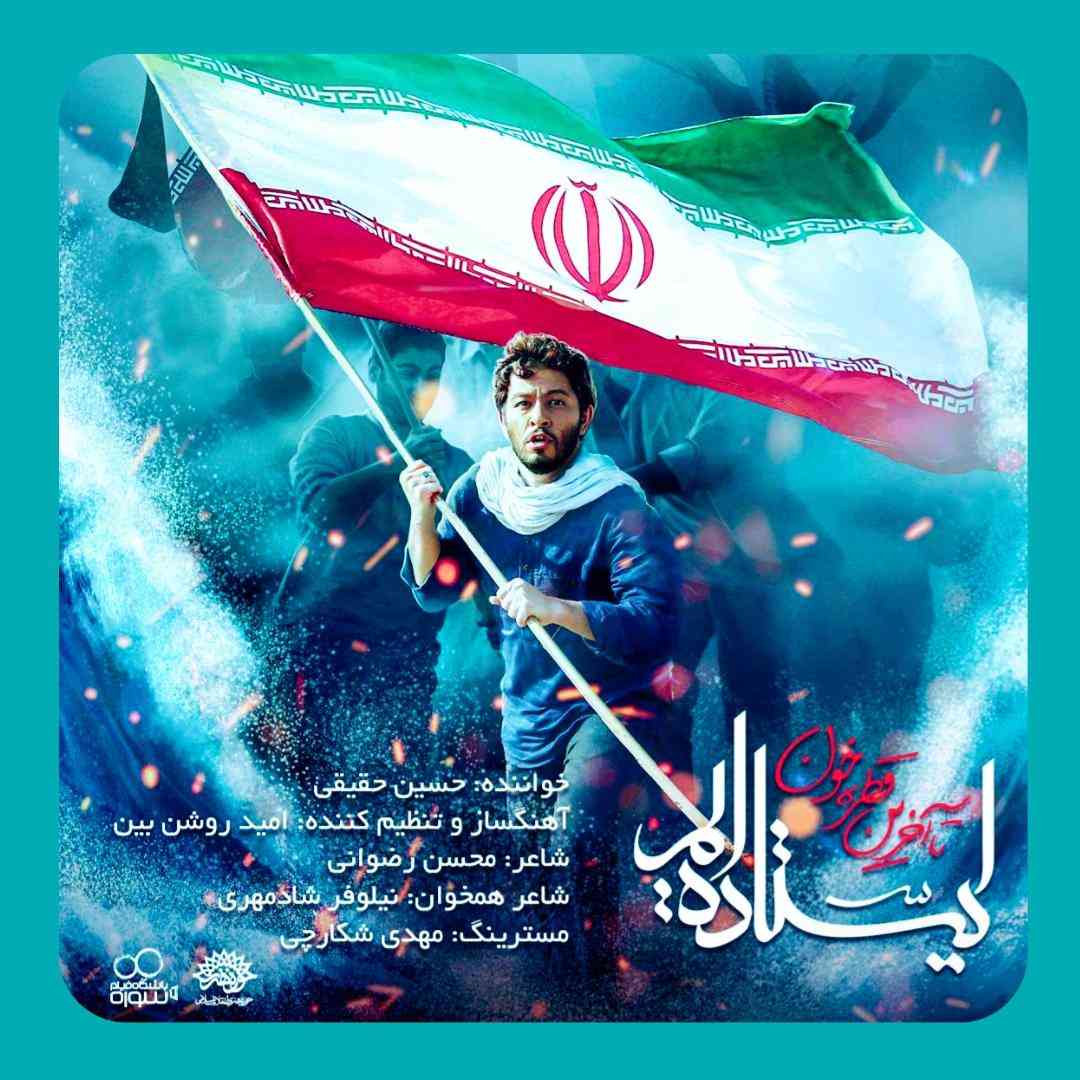 حسین حقیقی ایستاده ایم تا آخرین قطره خون