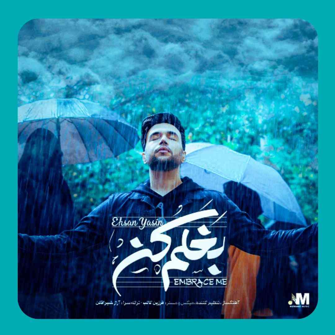 احسان یاسین بغلم کن