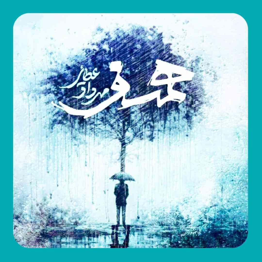 مهرداد عطایی همسفر