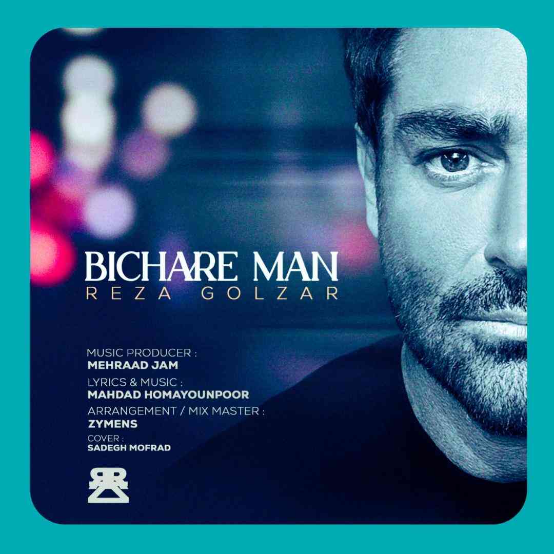 محمدرضا گلزار بیچاره من