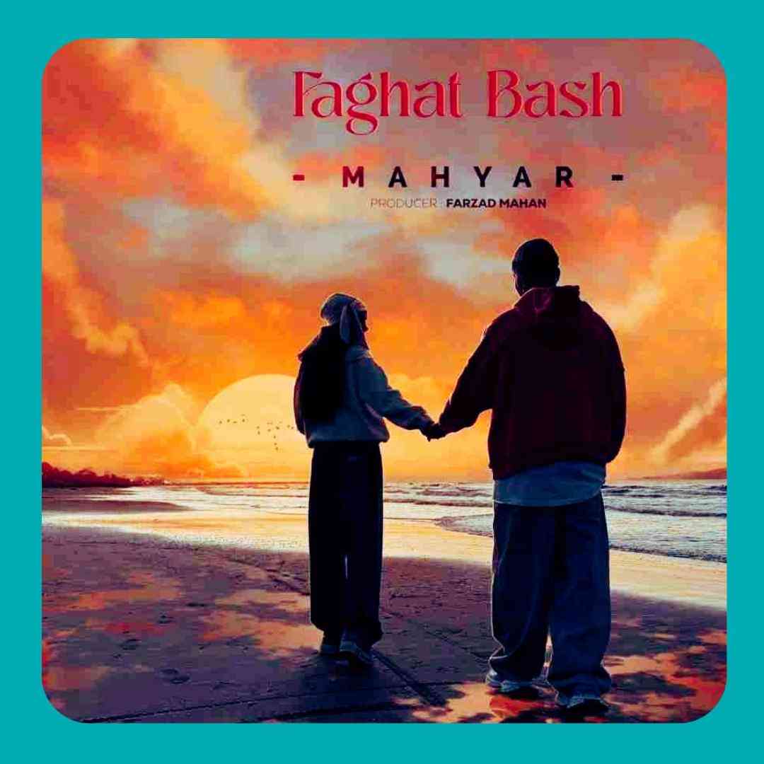 مهیار فقط باش