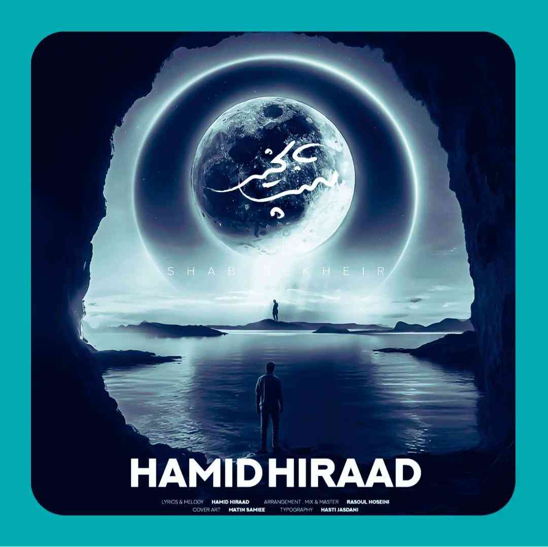 حمید هیراد شب بخیر