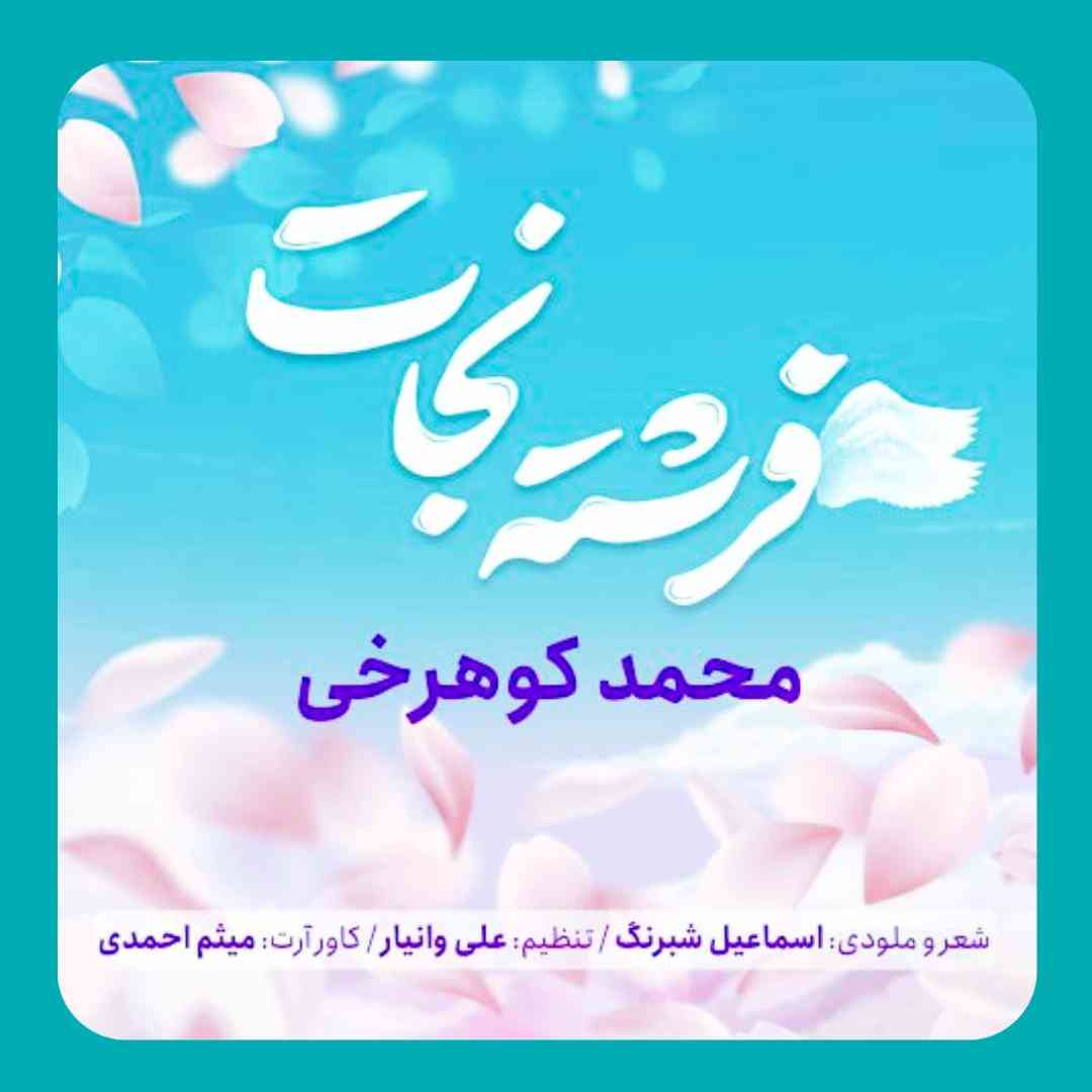 محمد کوهرخی فرشته نجات