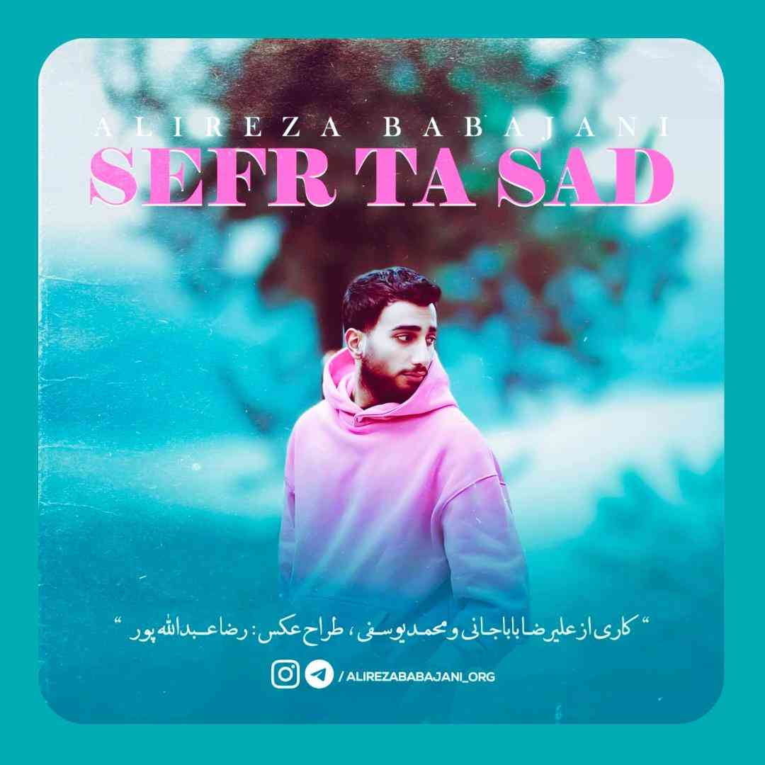 علیرضا باباجانی صفر تا صد