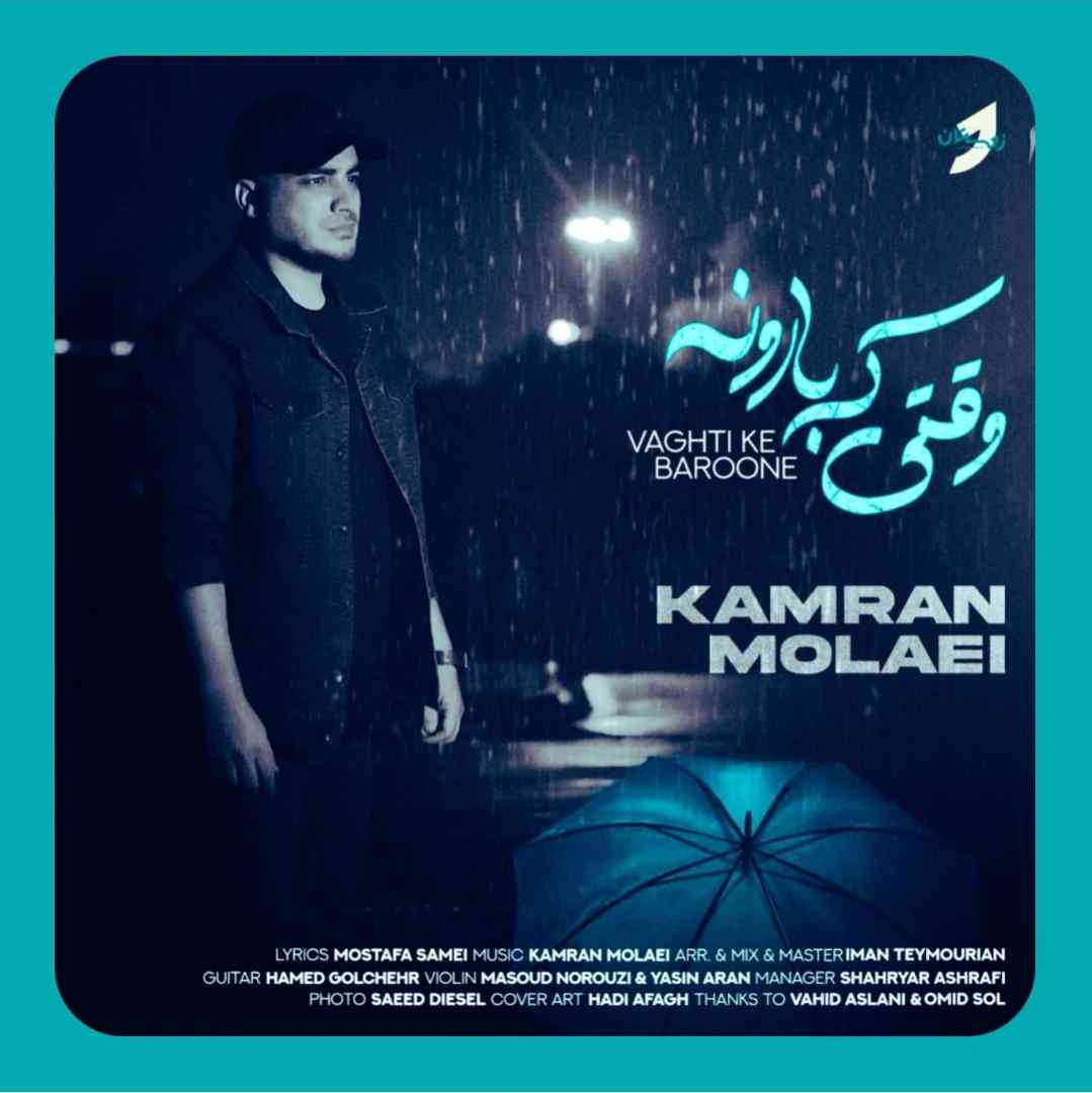 کامران مولایی وقتی که بارونه