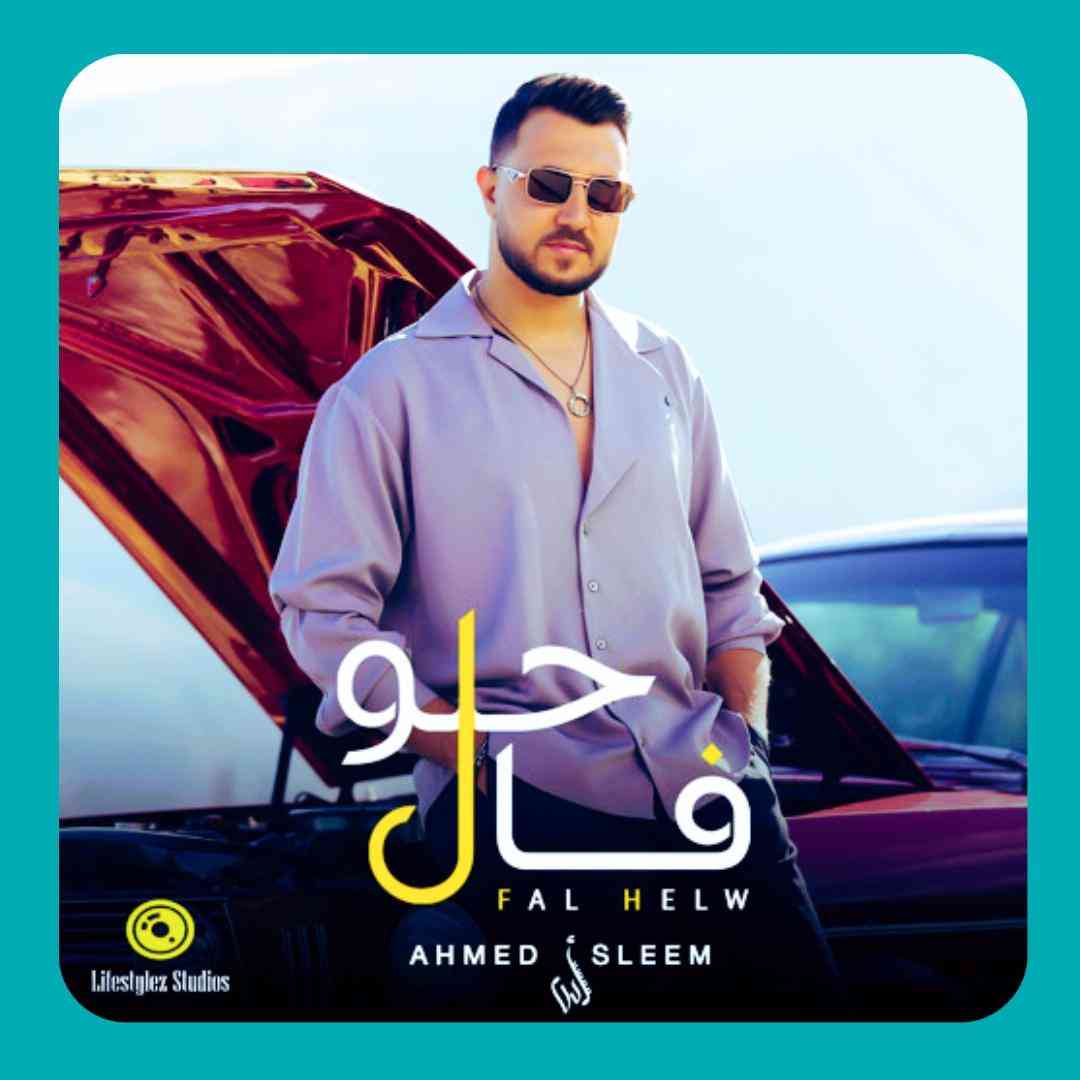 أحمد سليم فال حلو