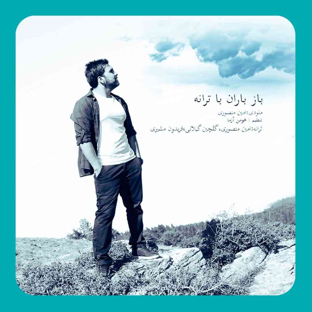امین منصوری باز باران با ترانه