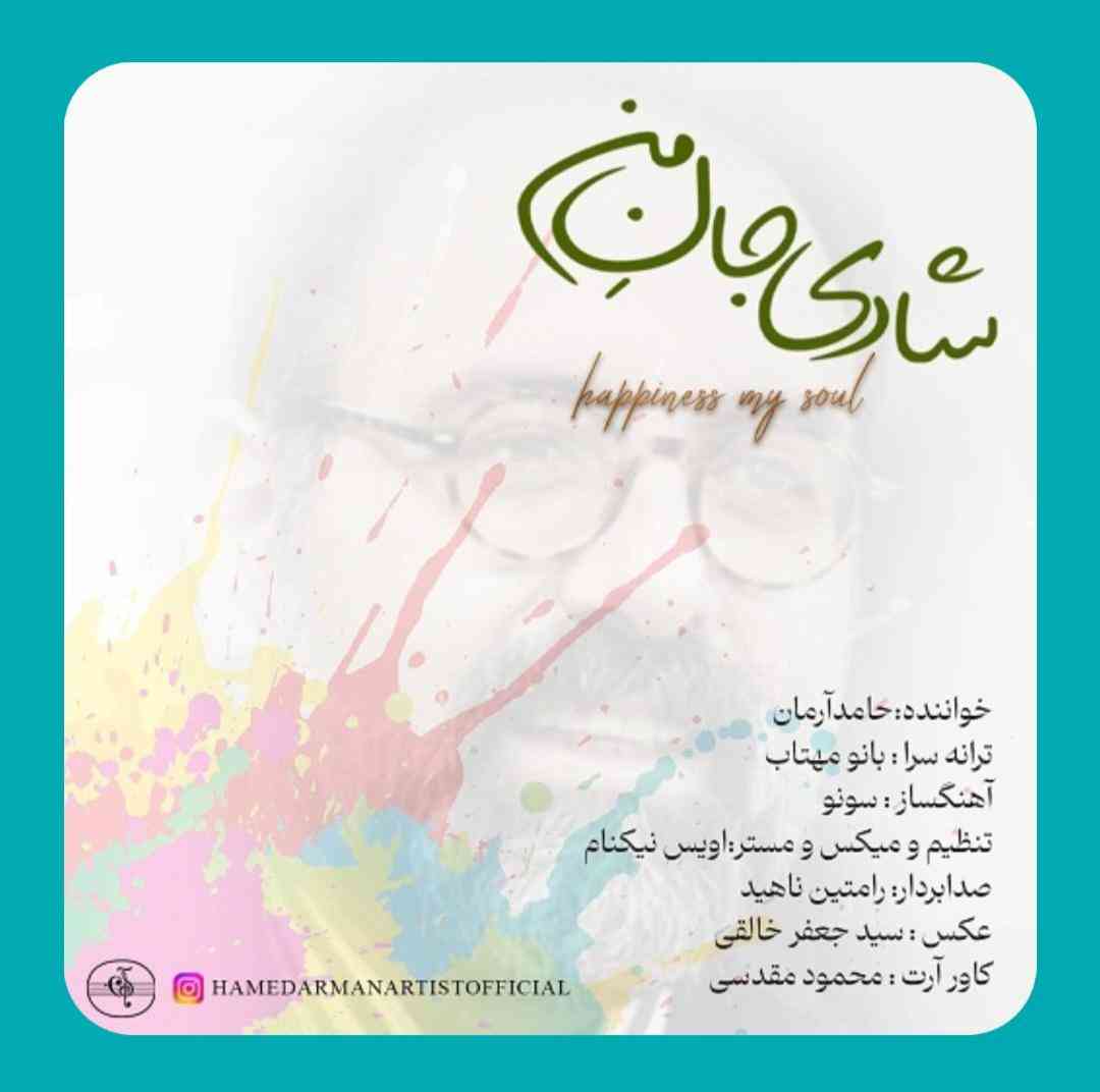 حامد آرمان شادی جان من
