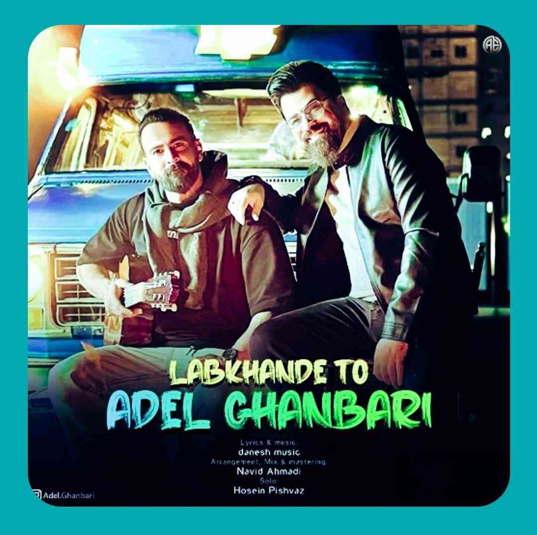 عادل قنبری لبخند تو