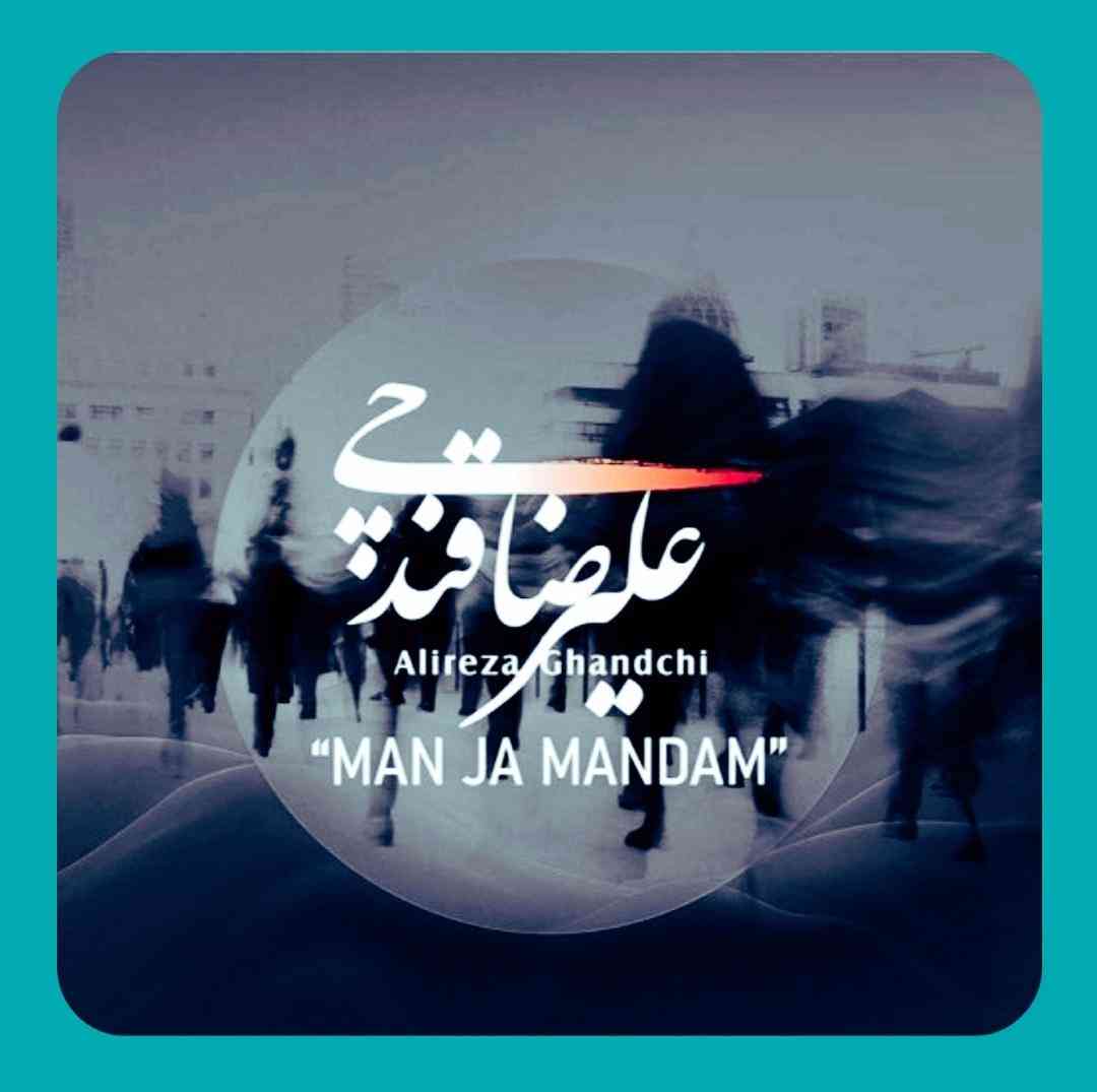 علیرضا قندچی من جا ماندم